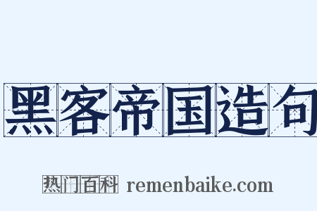 黑客帝国造句是什么意思的图片